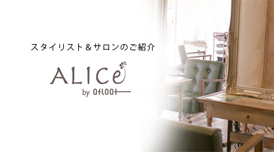 ALICe by afloatƼꥹȤΤҲ