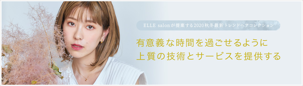 ELLE salonƤ2020ߺǿȥɥإ쥯ͭյʻ֤ᤴ褦˾εѤȥӥ󶡤